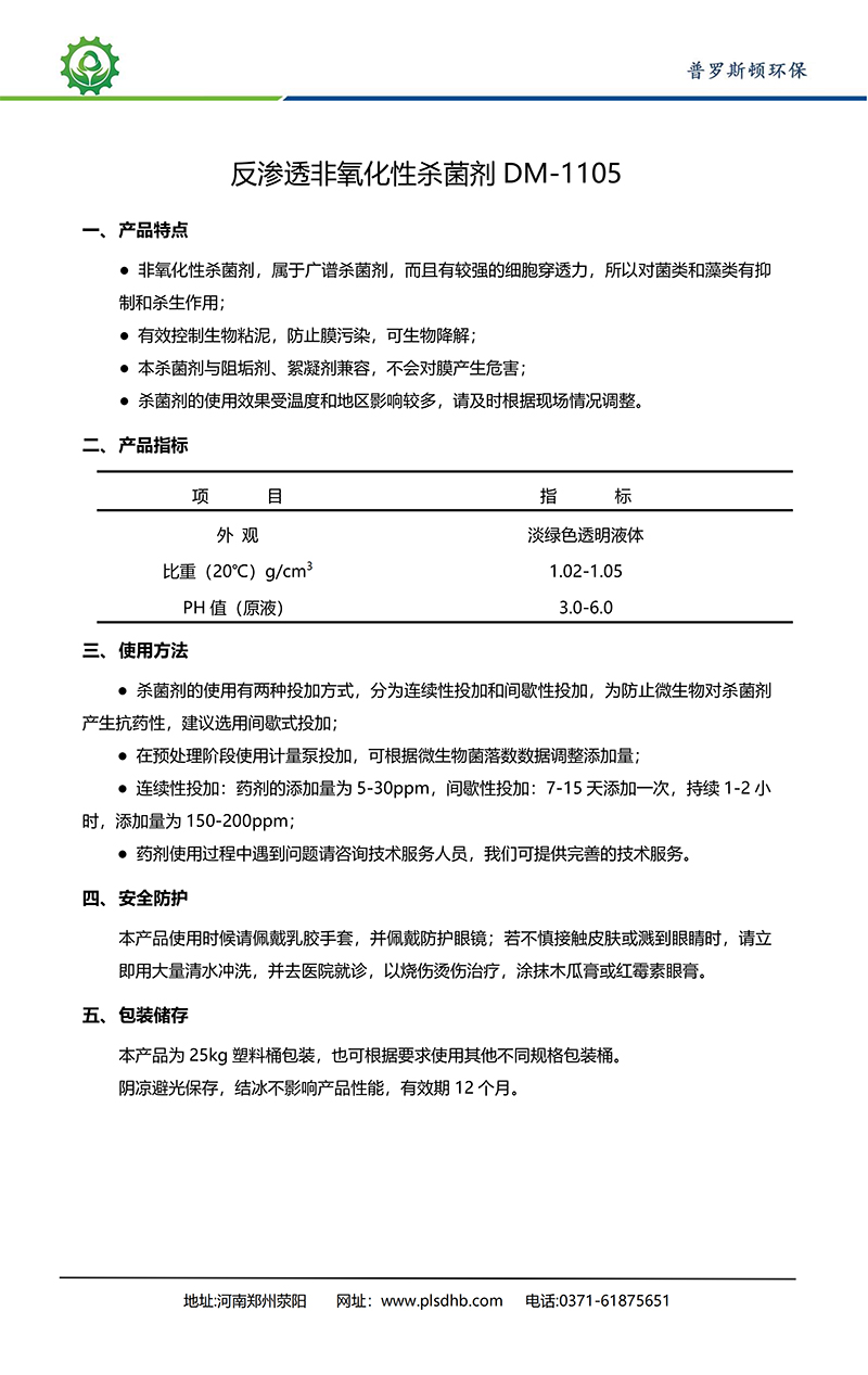 青山德美保罗DMEIPAUL反渗透非氧化性杀菌剂DM-1105使用说明书